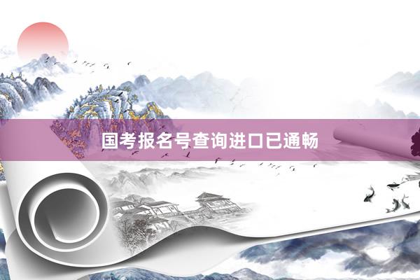 国考报名号查询进口已通畅