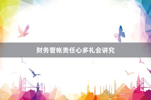 财务管帐责任心多礼会讲究